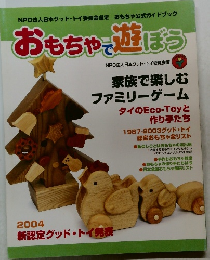 おもちゃで遊ぼう　2004