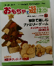 おもちゃで遊ぼう　2004
