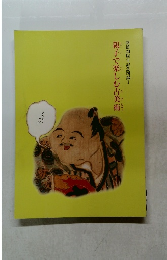 開館20周年記念図録 1 親子で楽しむ古美術 