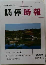調停時報　205号　2020年7月号