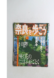 るるぶ　奈良を歩こう　’02