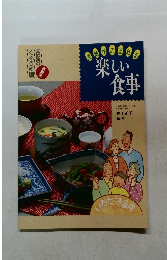 楽しい食事