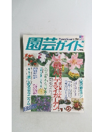 園芸ガイド 1994.6 