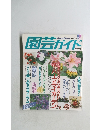 園芸ガイド 1994.6 