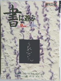 書に遊ぶ 2000.9 