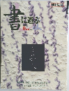 書に遊ぶ 2000.9 