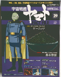 宇宙戦艦ヤマト No.29