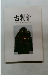 古裂會 AUCTION CATALOGUE