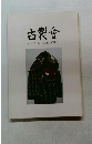 古裂會 AUCTION CATALOGUE