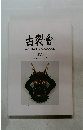 古製會 AUCTION CATALOGUE LIVE  Sale No.015 
