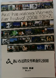 あいち国際女性映画祭2008