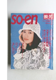 so-en 1994年3月号