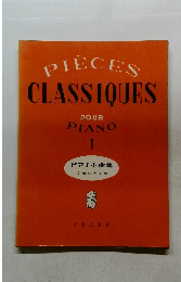 PIECES CLASSIQUES POUR PIANO 1　ピアノ小曲集