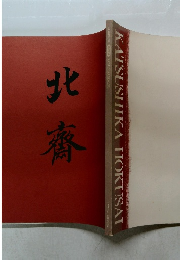 北齋