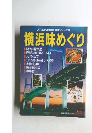 JTBのMOOK味覚シリーズ 19 横浜味めぐり 