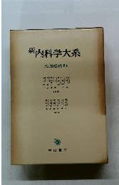 新内科学大系