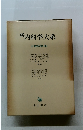 新内科学大系