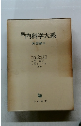 新内科学大系　病因論 II