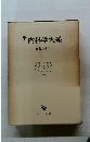 新内科学大系　病因論 II