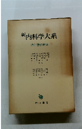 新内科学大系　消化管疾患 VIa