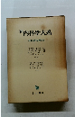 新内科学大系　消化管疾患 VIa