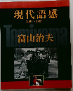 現代語感 1961~1999