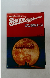 サンタクロース