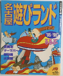 名古屋遊びランド'95~96