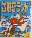名古屋遊びランド'95~96