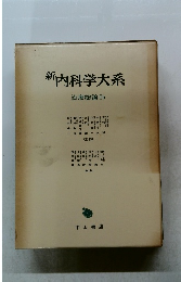 新　内科学大系　治療総論 Ib