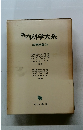 新　内科学大系　治療総論 Ib