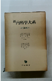 新内科学大系　病因論 I