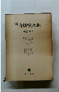 新内科学大系　病因論 I