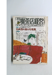 月刊　喫茶店経営　1990年11月号