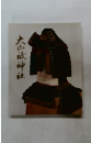 大山祇神社