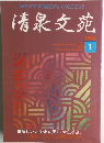 清泉文苑 1984年1号