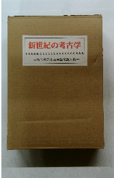 新世紀の考古学