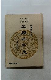 五体千字文 鈴木香雨書