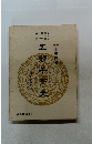 五体千字文 鈴木香雨書