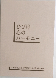 ひびけ  心の  ハーモニー