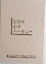 ひびけ  心の  ハーモニー