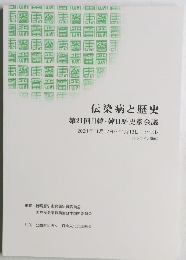 伝染病と歴史　第21回日韓韓日歴史家会議