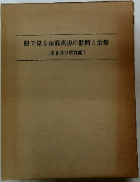 眼で見る血液疾患の診断と治療　[出血及び貧血編]