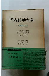 新内科学大系　主要症候 IIa