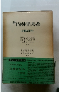 新内科学大系　主要症候 IIa