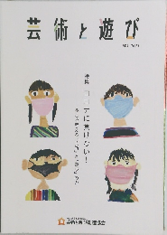 芸術と遊び  2022 Vol.99