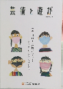 芸術と遊び  2022 Vol.99
