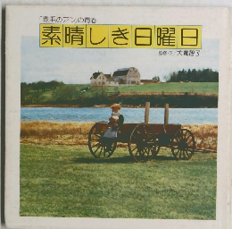 素晴しき日曜日 