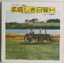 素晴しき日曜日 