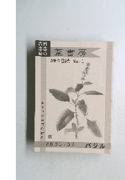 葦書房　雑々目録 No.1